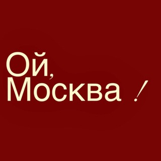 Ой, Москва