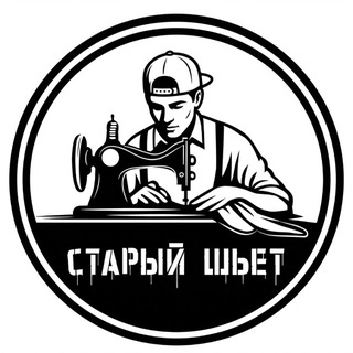 Старый шьёт