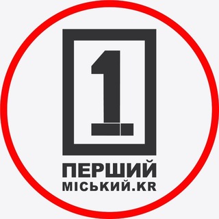 Перший Міський. Кривий Ріг