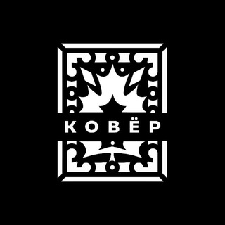 Квартирник в Барнауле | КОВЁР