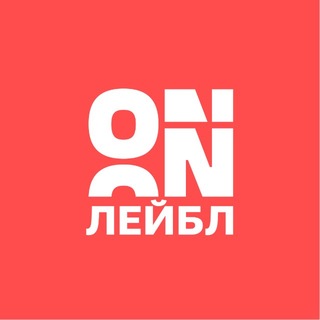 ON Лейбл