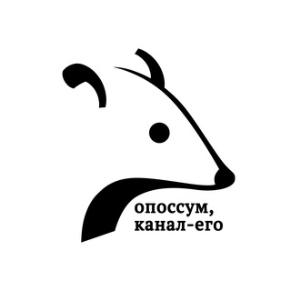 опоссум, канал-его