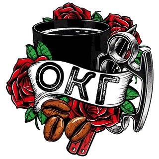 ОКГ – Организованная Кофейная Группировка
