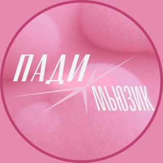 Пади Мьюзик