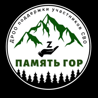 Память гор