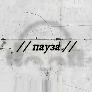 лаборатория // пауза //