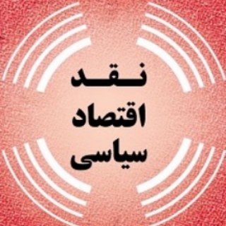 نقد اقتصاد سیاسی