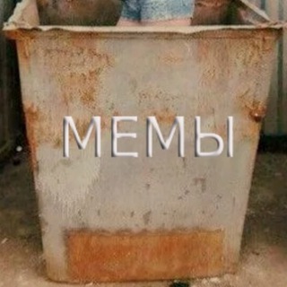 Помойка Мемов Личная♻️