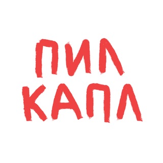 Пилкапл