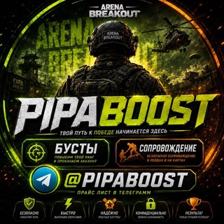 PIPA BOOST | Бусты, Сопровождения