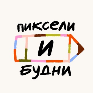пиксели и будни
