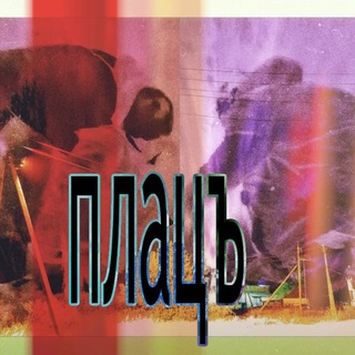 плацъ