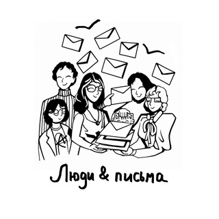 💌 люди и письма 💌