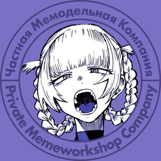 Частная Мемодельная Компания