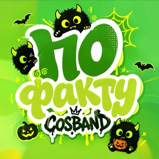 По Факту! COSBAND | Красноярск