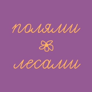 полями. лесами