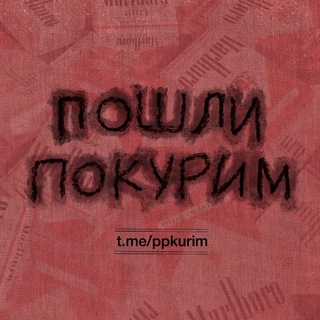 Пошли покурим?