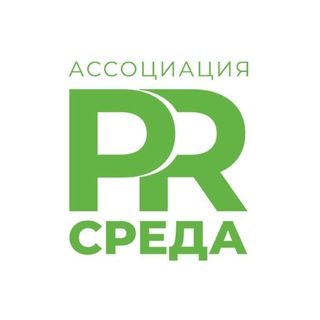 Ассоциация PRСРЕДА