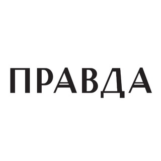 Бюро Правда
