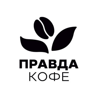 Правда кофе 🖤