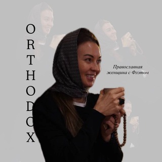 Православная с Флэтом