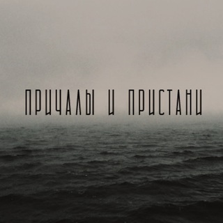 Причалы и Пристани