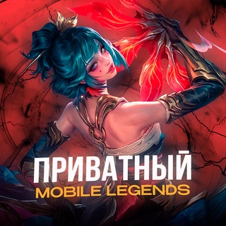 ПРИВАТНЫЙ Mobile Legends | Новости