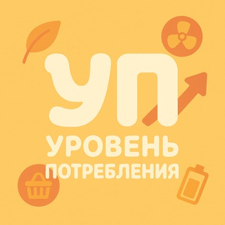 Уровень потребления