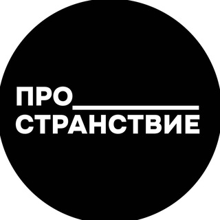 Про_странствие