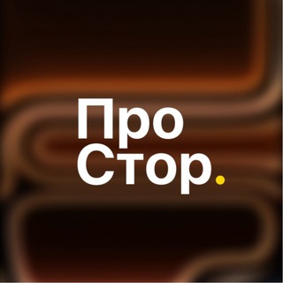 ПроСтор. | Официальный канал