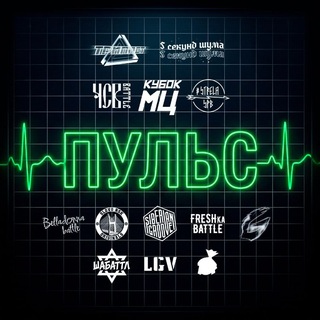 ПУЛЬС