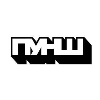 ПУНШ