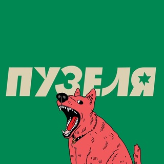 пузеля-ля-ля