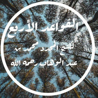 القواعد الأربع