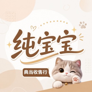纯宝宝 典当收售行