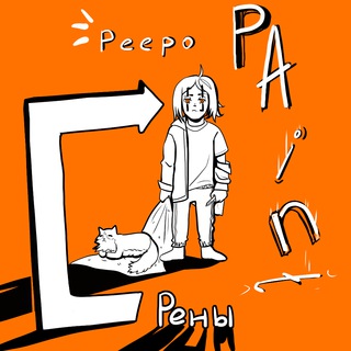 PeepoPaint Рены | 18+