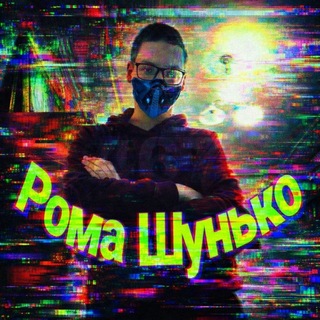Канал Рома Шунько