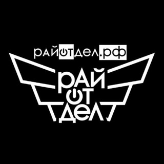 РайОтДел города N