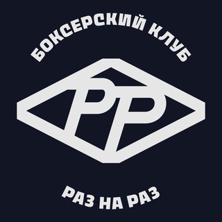 РАЗ НА РАЗ