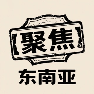 东南亚资讯｜聚焦