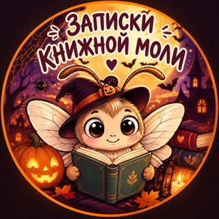 Записки читающей Насти | ЗЧН 🤎