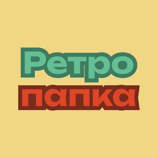 Ретропапка: Инфо