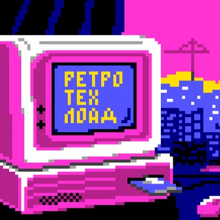РетроТехЛоад | Компьютеры прошлого
