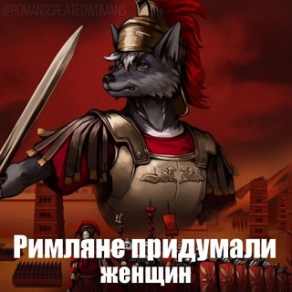 Римляне придумали женщин