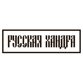 русская хандра