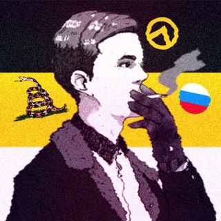 🇷🇺 Русский Либертарианец