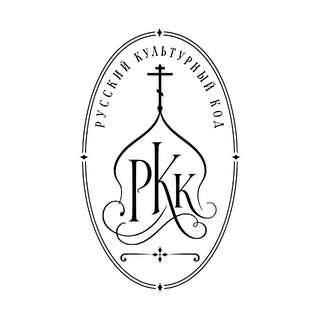 РУССКИЙ КУЛЬТУРНЫЙ КОД