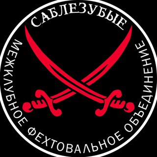 САБЛЕЗУБЫЕ | фехтование Ростов-на-Дону ⚔️