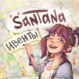 SantanA|Ивенты