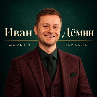 Иван Дёмин | Добрый психолог